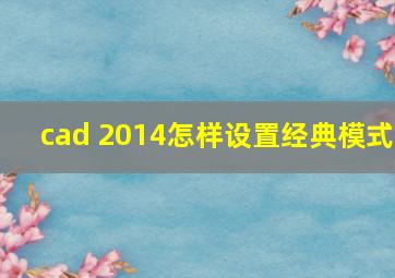 cad 2014怎样设置经典模式